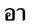 ʐ