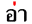 ʐ
