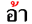 ʐ